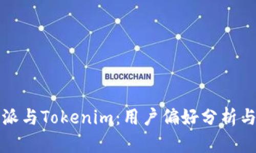 比特派与Tokenim：用户偏好分析与比较