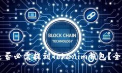 交易所提币是否必需提到