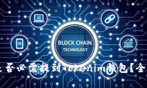 交易所提币是否必需提到Tokenim钱包？全面解析与指导