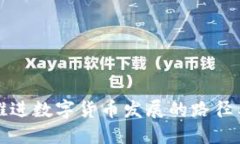 扎实推进数字货币发展的