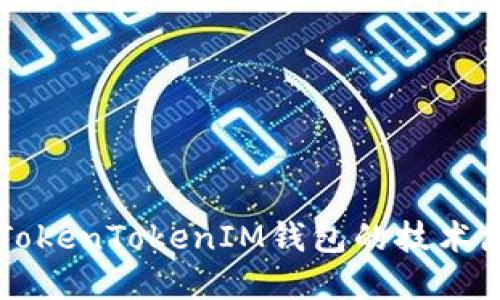 深入了解TokenTokenIM钱包的技术原理与应用