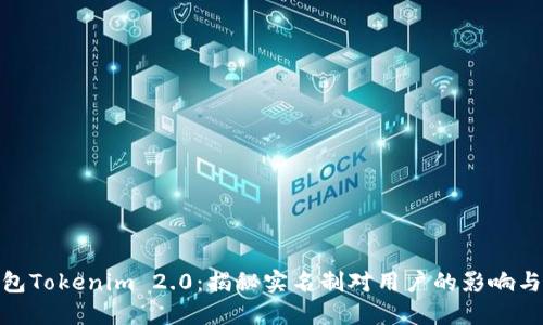 数字钱包Tokenim 2.0：揭秘实名制对用户的影响与必要性