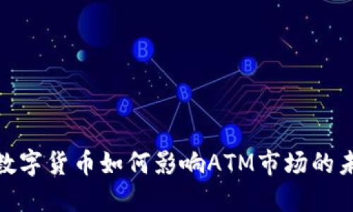 : 央行数字货币如何影响ATM市场的未来发展