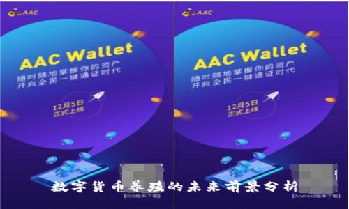 数字货币养殖的未来前景分析