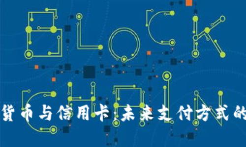 数字货币与信用卡：未来支付方式的变革
