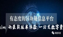 全面探讨 Tokenim 的最新版