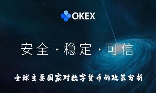 全球主要国家对数字货币的政策分析