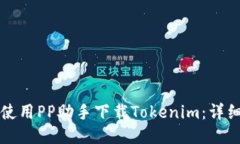 如何使用PP助手下载Token