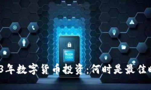 2023年数字货币投资：何时是最佳时机？