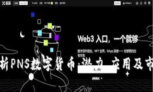 全面解析PNS数字货币：潜力、应用及市场走势