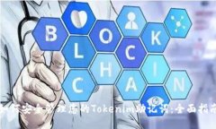 如何安全管理您的Tokenim助