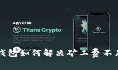 以太坊钱包如何解决矿工