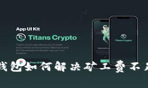 以太坊钱包如何解决矿工费不足的问题