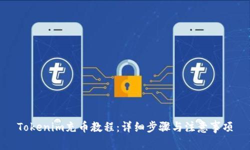 Tokenim充币教程：详细步骤与注意事项