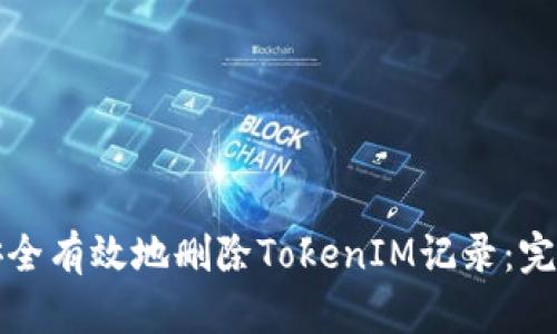如何安全有效地删除TokenIM记录：完整指南