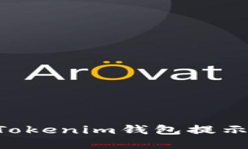 如何解决TokenTokenim钱包提示重新安装的问题