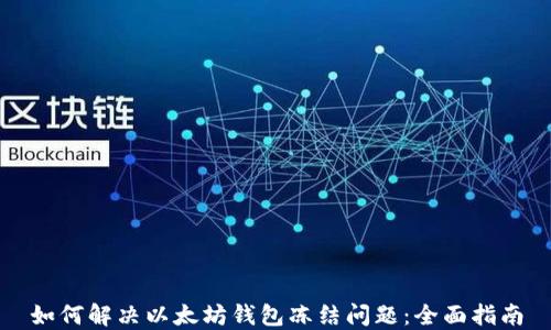 
如何解决以太坊钱包冻结问题：全面指南
