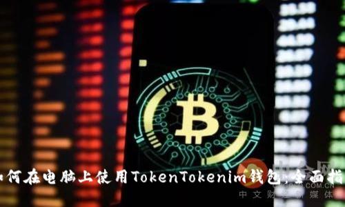 如何在电脑上使用TokenTokenim钱包：全面指南