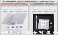 以太坊钱包下载APP - 安全