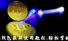 Tokentokenim钱包最新使用教