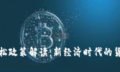 数字货币宽松政策解读：新经济时代的货币调控工具