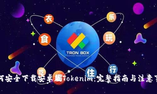 如何安全下载安卓版Tokenim：完整指南与注意事项