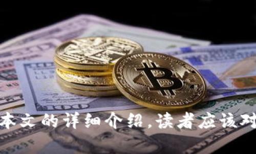   在苹果手机上使用Tokenim的完整指南 / 

 guanjianci Tokenim, 苹果手机, 使用指南, 区块链应用 /guanjianci 

# 引言

随着区块链技术的发展，越来越多的应用程序开始出现在我们的生活中。其中，Tokenim作为一款新兴的应用，吸引了许多用户的关注。许多人可能会问：Tokenim苹果手机能用吗？本文将详细探讨这个问题以及与Tokenim相关的其他重要信息。

# Tokenim简介

Tokenim是一个基于区块链技术的应用，旨在帮助用户管理和交易数字资产。它支持多种加密货币，并提供安全、便捷的操作界面，使用户能够轻松进行交易。此外，Tokenim还集成了一些独特的功能，如资产跟踪、市场分析和投资建议，使它成为加密爱好者的得力工具。

然而，使用Tokenim的用户必须了解其兼容性的问题，尤其是对于苹果手机用户而言。因此，了解如何在iOS系统上使用Tokenim显得尤为重要。

# Tokenim在苹果手机上的使用情况

在探讨Tokenim在苹果手机上的可用性之前，首先要明确Tokenim的下载和安装要求。Tokenim通常通过应用商店提供，而iOS用户需要在App Store中搜索并下载应用程序。以下是关于Tokenim在苹果手机上使用的一些重要信息。

## 1. Tokenim的安装过程

一旦您确定Tokenim适用于苹果手机，安装过程非常简单：

1. **打开App Store**：
   使用您的苹果手机，点击“App Store”图标，进入应用商店。

2. **搜索Tokenim**：
   在搜索栏中输入“Tokenim”，并点击搜索按钮。确保输入正确，以便找到相关的应用程序。

3. **下载与安装**：
   找到Tokenim应用后，点击“获取”按钮进行下载。下载完成后，应用将自动安装到您的设备上。

4. **注册与登录**：
   安装完成后，打开Tokenim应用，根据要求进行注册或登录。您可能需要提供一些个人信息和加密货币钱包地址。

## 2. Apple手机的系统要求

Tokenim在苹果手机上的运行可能会受到操作系统版本的限制。一般情况下，Tokenim需要较新的iOS版本来保证应用的流畅运行。因此，用户需要确保其设备的iOS系统是最新的。如果您的苹果手机系统版本较旧，可能会影响应用的下载和使用。

## 3. Tokenim的功能概述

Tokenim在苹果手机上的使用其实没有太大区别于安卓，应用的主要功能保持一致。用户可以通过Tokenim进行以下操作：

- **资产管理**：
  用户可以在应用中添加自己的多种加密货币资产，并实时查看价格变化和资产总值。

- **交易功能**：
  Tokenim提供安全便捷的交易功能，用户可以自由买卖加密货币，无需转移资金到其他钱包。

- **市场分析**：
  Tokenim还提供市场数据分析，用户能够跟踪市场趋势，做出明智的投资决策。

# 常见问题解答

在使用Tokenim的过程中，一些用户可能会遇到各种问题。以下是与Tokenim相关的五个常见问题，以及每个问题的详细解答。

问题一：如何解决Tokenim在苹果手机上的崩溃问题？

如果Tokenim在您的苹果手机上崩溃，可以尝试以下几种解决方案：

1. **检查更新**：
   确保您正在使用的是Tokenim的最新版本。有时，应用程序的旧版本可能存在bug，导致崩溃。

2. **重启应用**：
   关闭Tokenim应用并重新打开。在某些情况下，简单的重启可能会解决问题。

3. **重启手机**：
   如果Tokenim依然崩溃，可以尝试重新启动您的手机设备，这将清理系统缓存，并可能解决冲突。

4. **卸载重装**：
   如果上述方法无效，可以考虑卸载Tokenim应用并重新安装。注意在卸载之前备份您的关键数据，以免丢失信息。

5. **联系客服**：
   如果问题仍然存在，可以联系Tokenim的客服支持，提供详细的错误描述，以便他们为您提供帮助。

通过这些步骤，您将能够解决Tokenim在苹果手机上的崩溃问题，从而顺利使用应用。

问题二：Tokenim的安全性如何？

Tokenim的安全性是用户在使用应用时最关心的问题之一。Tokenim采取了多种安全措施来保障用户资产的安全：

1. **加密技术**：
   Tokenim使用先进的加密技术，保护用户的敏感数据不被第三方访问。

2. **双重认证**：
   应用提供了双重认证功能，确保只有用户本人才能访问账号，增加了安全性。

3. **钱包安全**：
   用户的加密资产存储在安全的钱包中，Tokenim有措施来防止黑客攻击。

4. **定期安全审计**：
   Tokenim会定期进行安全审计，以确保其系统的安全性，并及时修补发现的漏洞。

5. **透明性**：
   Tokenim向用户透明化其安全政策和措施，鼓励用户使用安全、复杂的密码。

通过这些措施，Tokenim确保用户在使用过程中的安全性。用户在享受Tokenim提供的多种功能时，也可以对应用的安全性有更高的信心。

问题三：使用Tokenim需要支付费用吗？

在使用Tokenim时，用户可能会关心是否需要支付费用。以下是关于Tokenim收费的一些信息：

1. **下载费用**：
   Tokenim应用本身是免费的，用户可以在App Store中免费下载。

2. **交易费用**：
   在进行交易时，Tokenim可能会收取一定的交易手续费。这项费用通常在进行交易时明确显示，用户在确认交易前可以看到具体的费用细节。

3. **提取费用**：
   提取数字资产到外部钱包时，Tokenim可能也会收取提取手续费。这项费用通常由网络交易费用（如以太坊的Gas费）决定，并且可能会有所波动。

4. **增值服务费用**：
   Tokenim还提供一些增值服务，例如高级市场分析或详细投资建议，这些可能会需要额外的费用。

5. **优惠活动**：
   有时Tokenim会推出一些优惠活动，用户可以在特定的时间段内享受免手续费的交易，关注这些活动可以为用户节省一些成本。

了解Tokenim的收费情况，能够帮助用户更好地规划自己的投资策略和交易成本，从而自己的资产管理。

问题四：Tokenim的用户界面友好吗？

使用Tokenim时，用户界面的友好性是用户体验的重要部分。Tokenim在设计上考虑了用户需求，以下是一些特点：

1. **的布局**：
   Tokenim的界面设计采用了简单明了的布局，使得用户可以轻松找到所需的功能，而不会感到困惑。

2. **直观的图表分析**：
   应用中集成了直观的价格图表和市场分析工具，用户可以清晰地了解市场动态，方便决策。

3. **易用的导航**：
   应用提供了流畅的导航体验，用户能够快速在不同功能之间切换，提高了整体使用效率。

4. **定制化选项**：
   Tokenim还允许用户根据自己的需求定制界面，例如调整颜色主题或选择显示的资产。

5. **互动性**：
   对于新手用户，Tokenim提供了一些交互式教程和帮助文档，指导用户如何高效使用应用。

综合来看，Tokenim的用户界面设计非常友好，无论是新手还是资深用户都能轻松上手，提升了使用的愉悦感。

问题五：Tokenim在市场中的竞争力如何？

作为一款数字资产管理工具，Tokenim在市场中的竞争力体现在多个方面：

1. **多样化的功能**：
   Tokenim不仅支持资产管理和交易功能，还提供市场分析、投资建议等增值服务，这使得它在同类应用中具有一定的竞争优势。

2. **用户社区**：
   Tokenim建立了一定的用户社区，用户之间可以交流经验，分享投资策略，这对于新用户来说是极大的帮助。

3. **技术支持**：
   Tokenim拥有强大的技术团队，定期进行系统更新和bug修复，确保用户能够流畅地使用应用。

4. **市场定位**：
   Tokenim针对的是广泛的用户群体，包括新手投资者和专业交易者，这种灵活的市场定位使得它具有较强的吸引力。

5. **用户反馈与改进**：
   Tokenim积极采纳用户反馈，并根据用户建议进行功能改进，这样能够更好地满足用户的需求，从而增强竞争力。

综上所述，Tokenim凭借其多样化的功能和优质的用户体验，在激烈的市场竞争中占据了一席之地。

# 结论

Tokenim作为一款数字资产管理工具，在苹果手机上得以顺利使用，不仅为用户提供多种功能，还保证了用户的安全性。通过本文的详细介绍，读者应该对Tokenim在苹果手机上的使用状况及相关问题有了更深入的了解。希望本文能够帮助您在使用Tokenim的过程中更为顺利。