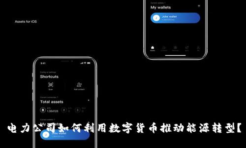 电力公司如何利用数字货币推动能源转型？