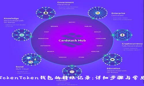 如何删除TokenToken钱包的转账记录：详细步骤与常见问题解析