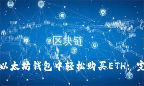 如何在以太坊钱包中轻松购买ETH: 完全指南