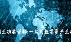 Tokenim闪兑功能详解：一站