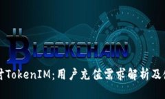 深入探讨TokenIM：用户充值