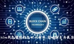 Tokenim钱包转账打包时间解