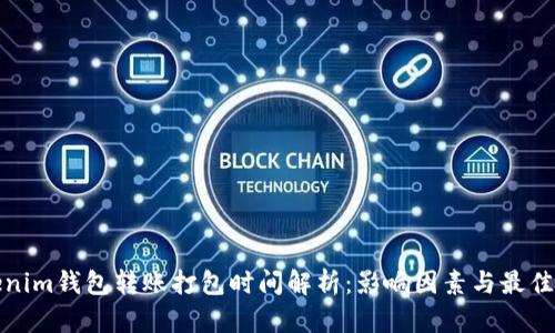 Tokenim钱包转账打包时间解析：影响因素与最佳实践