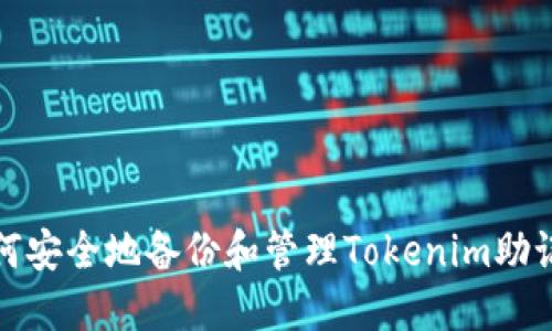 如何安全地备份和管理Tokenim助记词