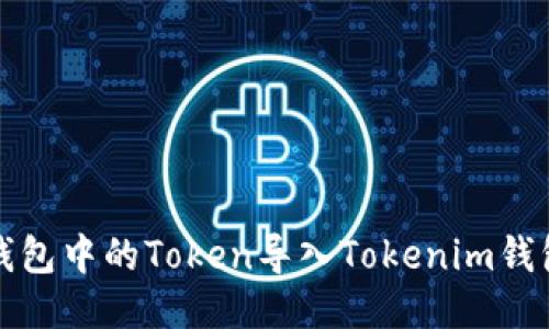 如何将其它钱包中的Token导入Tokenim钱包的详细指南