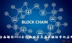 全面解析MKR合约地址及其