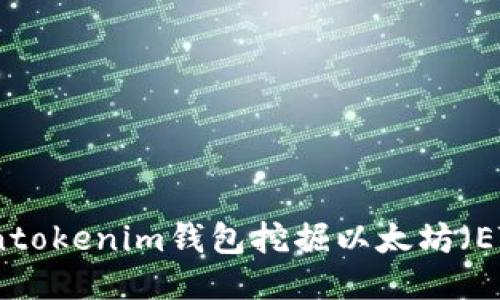 如何利用Tokentokenim钱包挖掘以太坊（ETH）的终极指南