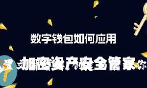 以太坊钱包配置文件详解：创建与管理你的以太坊钱包