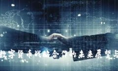 中国数字货币战略合作的