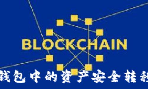  
如何将以太坊钱包中的资产安全转移到币安交易所