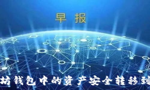  
如何将以太坊钱包中的资产安全转移到币安交易所