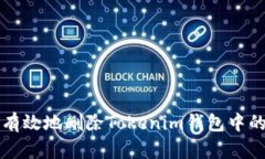 如何安全有效地删除Toke