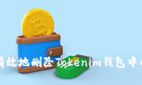 如何安全有效地删除Tokenim钱包中的交易记录