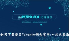 如何下载安装Tokenim钱包官