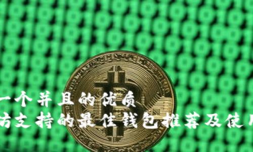 思考一个并且的优质
以太坊支持的最佳钱包推荐及使用指南