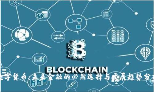 数字货币：未来金融的必然选择与发展趋势分析