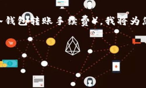 由于您的请求涉及到一个特定的主题（IM冷钱包转账手续费），我将为您提供一个框架示例。请根据需要补充细节。

以下是该主题的和关键词：

IM冷钱包转账手续费详细解析及常见问题