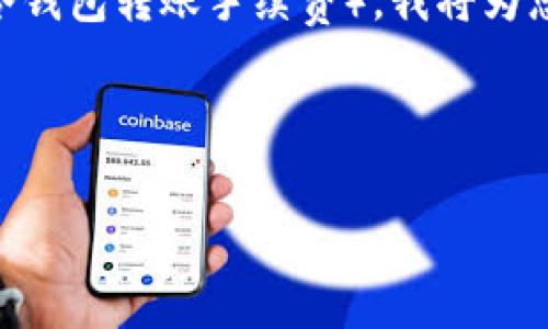 由于您的请求涉及到一个特定的主题（IM冷钱包转账手续费），我将为您提供一个框架示例。请根据需要补充细节。

以下是该主题的和关键词：

IM冷钱包转账手续费详细解析及常见问题