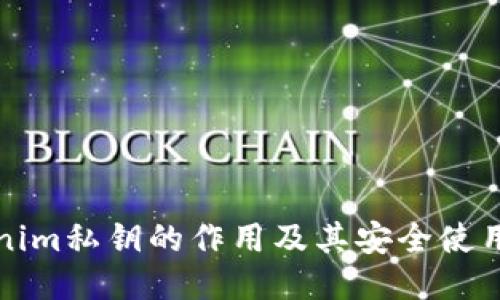 tokenim私钥的作用及其安全使用指南